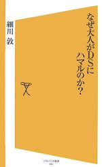 なぜ大人がDSにハマルのか? -(SB新書)