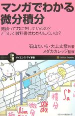 マンガでわかる微分積分 微積ってなにをしているの?どうして教科書はわかりにくいの?-(サイエンス・アイ新書)