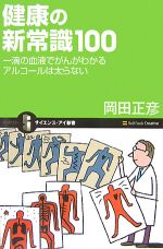 健康の新常識100 一滴の血液でがんがわかる アルコールは太らない-(サイエンス・アイ新書)