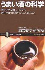 うまい酒の科学 造り方から楽しみ方まで、酒好きなら読まずにはいられない-(サイエンス・アイ新書)