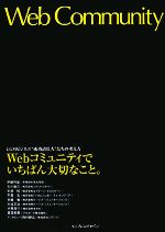 Webコミュニティでいちばん大切なこと。 CGMビジネス“成 CGMビジネス“成功請負人”たちの考え方-