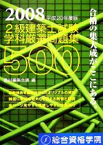 2級建築士試験 学科厳選問題集500 -(平成20年度版)