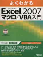 Excel2007 マクロ/VBA入門