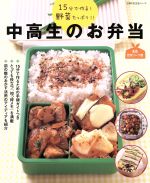 中高生のお弁当 15分で作る!野菜たっぷり!!-(主婦の友生活シリーズ)