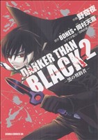 DARKER THAN BLACK -黒の契約者- -(2)