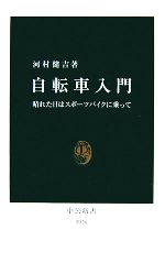 自転車入門 晴れた日はスポーツバイクに乗って-(中公新書)