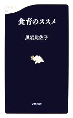 食育のススメ -(文春新書)