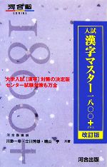 入試漢字マスター一八〇〇+ 改訂版 -(河合塾SERIES)