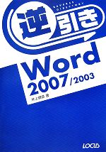 逆引きWord2007/2003