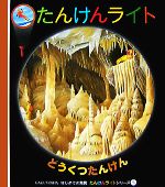 どうくつたんけん -(はじめての発見たんけんライトシリーズ5)(紙製「たんけんライト(3セット)」1枚付)