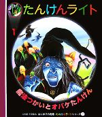 魔法つかいとオバケたんけん -(はじめての発見たんけんライトシリーズ7)(紙製「たんけんライト(3セット)」1枚付)