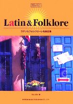 ラテン＆フォルクローレ名曲全集：中古本・書籍：松山祐士【編】：ブックオフオンライン