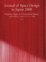 ’08 年鑑日本の空間デザイン ディスプ