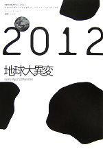 2012地球大異変 科学が予言する文明の終焉-