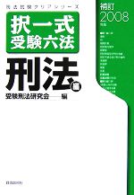 択一式受験六法 刑法編 -(司法試験クリアシリーズ)(補訂2008年版)