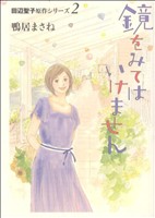 鏡をみてはいけません ~田辺聖子原作シリーズ2~ -(2)