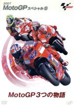 MotoGPスペシャル(3)・MotoGP3つの物語