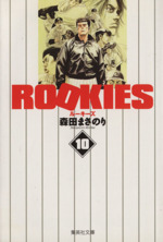 ROOKIES(文庫版) -(10)