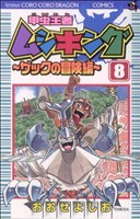 甲虫王者ムシキング ザックの冒険編 ８ 中古漫画 まんが コミック おおせよしお 著者 ブックオフオンライン