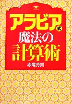 アラビア式魔法の計算術