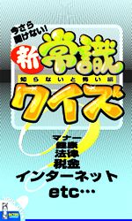 新常識クイズ 知らないと恐い編