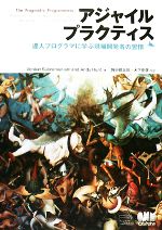 アジャイルプラクティス 達人プログラマに学ぶ現場開発者の習慣-