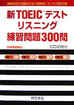 新TOEICテスト リスニング 練習問題300問 -(CD2枚、別冊(問題編)1冊付)