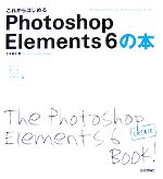 これからはじめるPhotoshop Elements 6の本 -(自分で選べるパソコン到達点)(DVD-ROM1枚付)