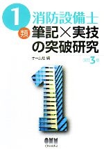 1類消防設備士 筆記×実技の突破研究