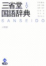 三省堂国語辞典 第六版 小型版
