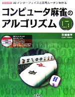 コンピュータ麻雀のアルゴリズム -(I・O BOOKS)(CD-ROM1枚付)