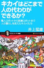 キカイはどこまで人の代わりができるか? 職人ロボットから医療ロボットまで人の暮らしを変えたキカイたち-(サイエンス・アイ新書)