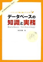 データベースの知識と実務 ベテランが丁寧に教えてくれる-(IT ENGINEER’S Basic)