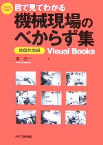 目で見てわかる機械現場のべからず集 旋盤作業編