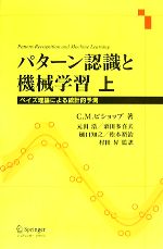 パターン認識と機械学習 ベイズ理論による統計的予測-(上)