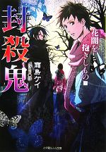 封殺鬼 花闇を抱きしもの -(ルルル文庫)(下)