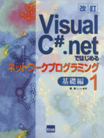 Visual C#.netではじめるネットワークプログラミング