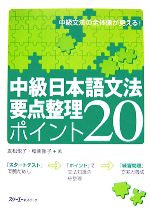 中級日本語文法要点整理ポイント20 -(別冊付)