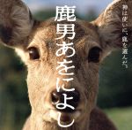 鹿男あをによし オリジナルサウンドトラック