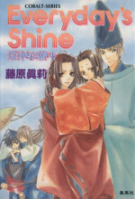 Everyday’s Shine 姫神さまに願いを-(コバルト文庫)