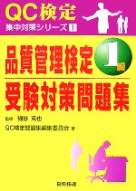 品質管理検定1級受験対策問題集 -(QC検定集中対策シリーズ1)