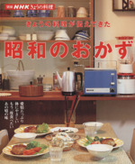 きょうの料理別冊 きょうの料理が伝えてきた 昭和のおかず -(別冊NHKきょうの料理)