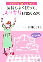 気持ちよく眠って、スッキリ目覚める本 -(知的生きかた文庫わたしの時間シリーズ)