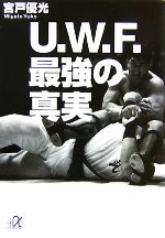 U.W.F.最強の真実 -(講談社+α文庫)