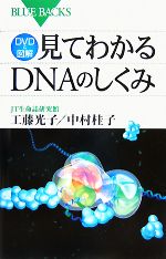 DVD&図解 見てわかるDNAのしくみ -(ブルーバックス)(DVD3枚付)