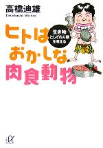 ヒトはおかしな肉食動物 生き物としての人類を考える-(講談社+α文庫)