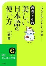 美しい日本語の使い方 いつまでも残しておきたい言葉-(知的生きかた文庫)