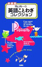 晴山陽一の英語ことわざコレクション 中古本 書籍 晴山陽一 著 ブックオフオンライン