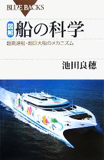 図解・船の科学 超高速船・超巨大船のメカニズム-(ブルーバックス)