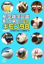 航空雑学図鑑 乗って驚く!!空のギモン98 -(講談社+α文庫)